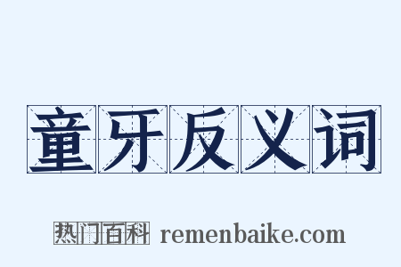 童牙反义词是什么意思的图片